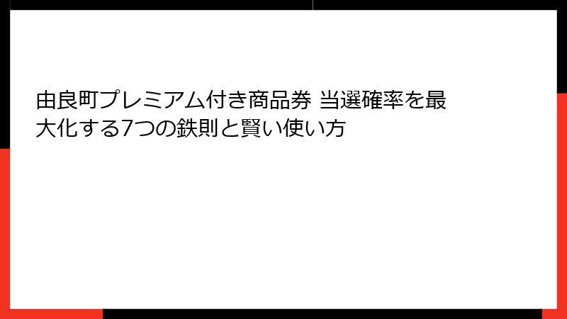 由良町プレミアム付き商品券 当選確率を最大化する7つの鉄則と賢い使い方