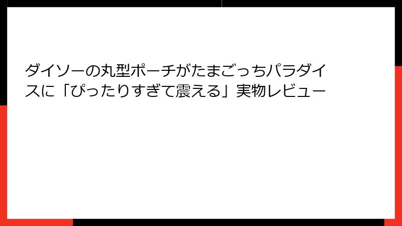 ダイソーの丸型ポーチがたまごっちパラダイスに「ぴったりすぎて震える」実物レビュー