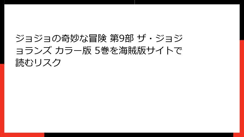 ジョジョの奇妙な冒険 第9部 ザ・ジョジョランズ カラー版 5巻を海賊版サイトで読むリスク