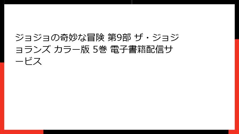 ジョジョの奇妙な冒険 第9部 ザ・ジョジョランズ カラー版 5巻 電子書籍配信サービス