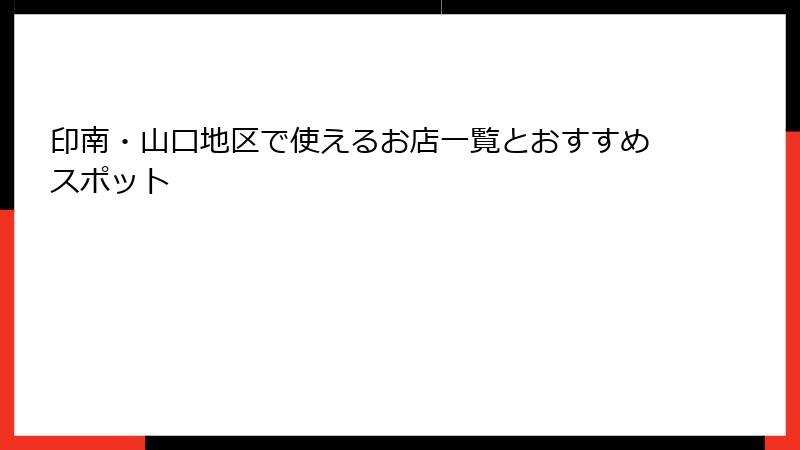 印南・山口地区で使えるお店一覧とおすすめスポット