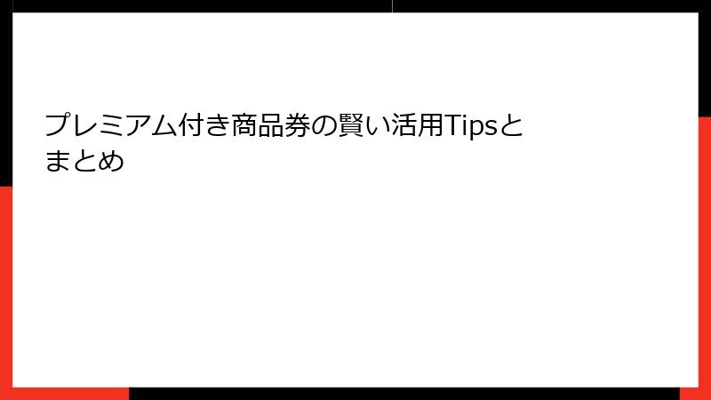 プレミアム付き商品券の賢い活用Tipsとまとめ
