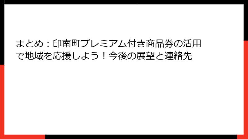 まとめ:印南町プレミアム付き商品券の活用で地域を応援しよう!今後の展望と連絡先