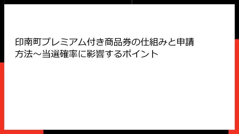 印南町プレミアム付き商品券の仕組みと申請方法～当選確率に影響するポイント