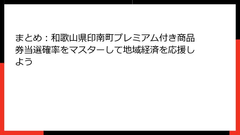 まとめ：和歌山県印南町プレミアム付き商品券当選確率をマスターして地域経済を応援しよう