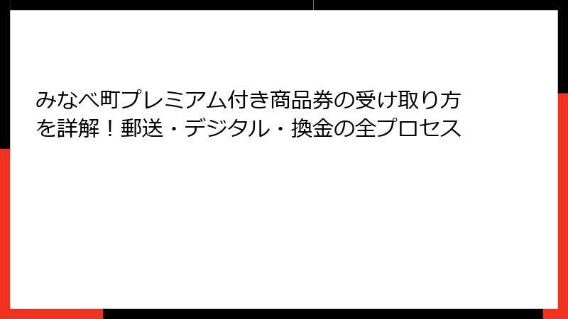 みなべ町プレミアム付き商品券の受け取り方を詳解！郵送・デジタル・換金の全プロセス