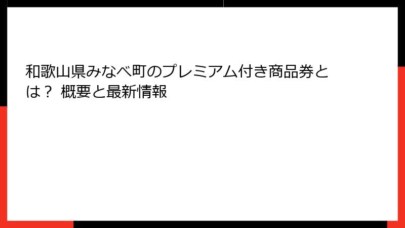 和歌山県みなべ町のプレミアム付き商品券とは? 概要と最新情報