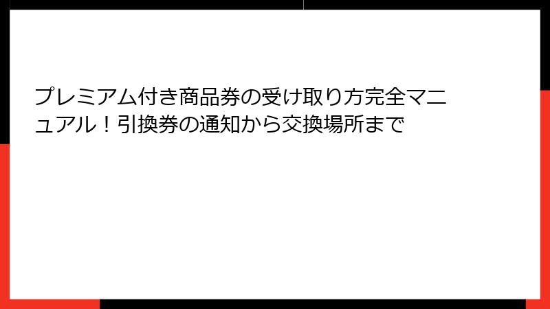 プレミアム付き商品券の受け取り方完全マニュアル!引換券の通知から交換場所まで