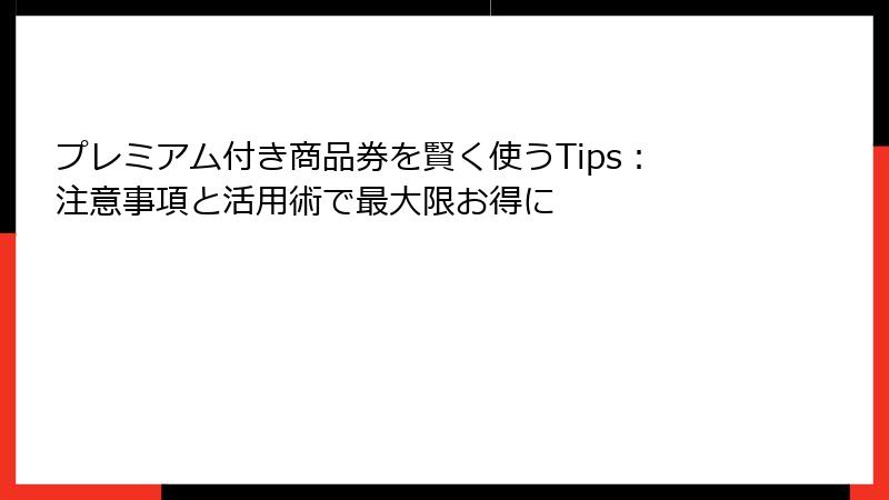 プレミアム付き商品券を賢く使うTips:注意事項と活用術で最大限お得に