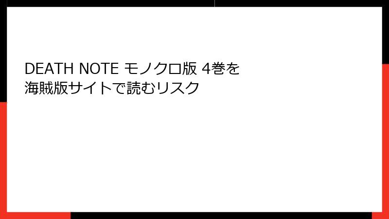 DEATH NOTE モノクロ版 4巻を海賊版サイトで読むリスク