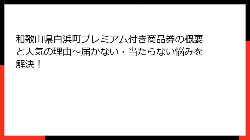和歌山県白浜町プレミアム付き商品券の概要と人気の理由～届かない・当たらない悩みを解決！