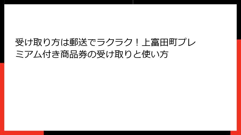 受け取り方は郵送でラクラク！上富田町プレミアム付き商品券の受け取りと使い方