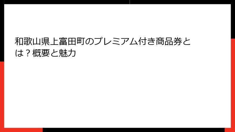 和歌山県上富田町のプレミアム付き商品券とは?概要と魅力