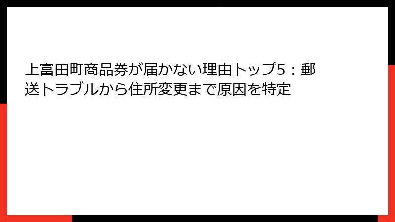 上富田町商品券が届かない理由トップ5：郵送トラブルから住所変更まで原因を特定
