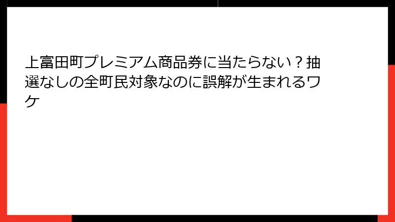 上富田町プレミアム商品券に当たらない？抽選なしの全町民対象なのに誤解が生まれるワケ