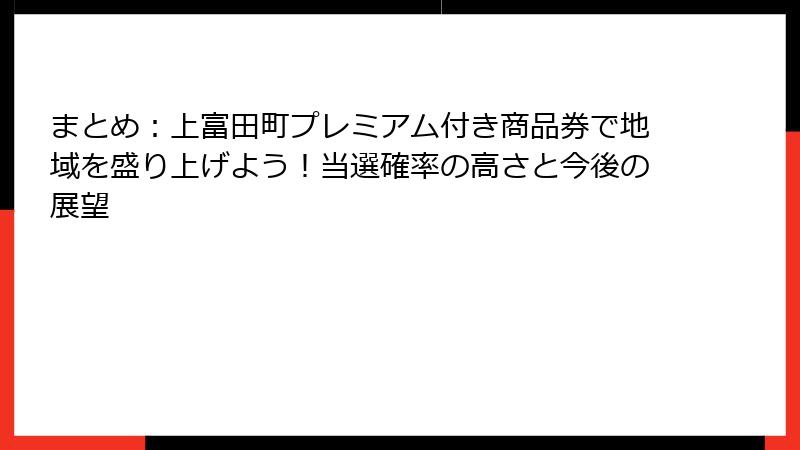 まとめ：上富田町プレミアム付き商品券で地域を盛り上げよう！当選確率の高さと今後の展望