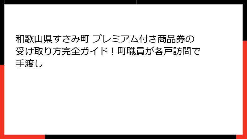 和歌山県すさみ町 プレミアム付き商品券の受け取り方完全ガイド!町職員が各戸訪問で手渡し