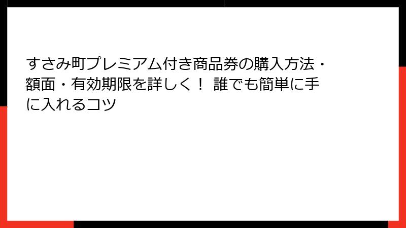 すさみ町プレミアム付き商品券の購入方法・額面・有効期限を詳しく！ 誰でも簡単に手に入れるコツ