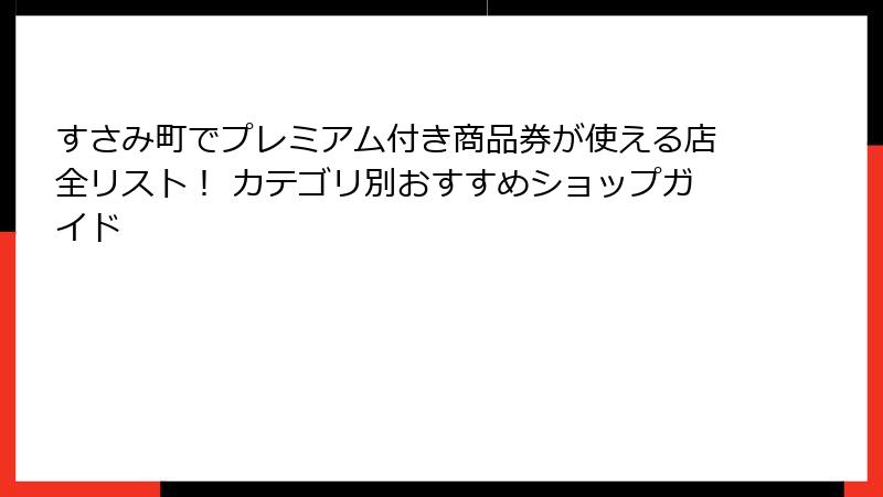 すさみ町でプレミアム付き商品券が使える店全リスト！ カテゴリ別おすすめショップガイド