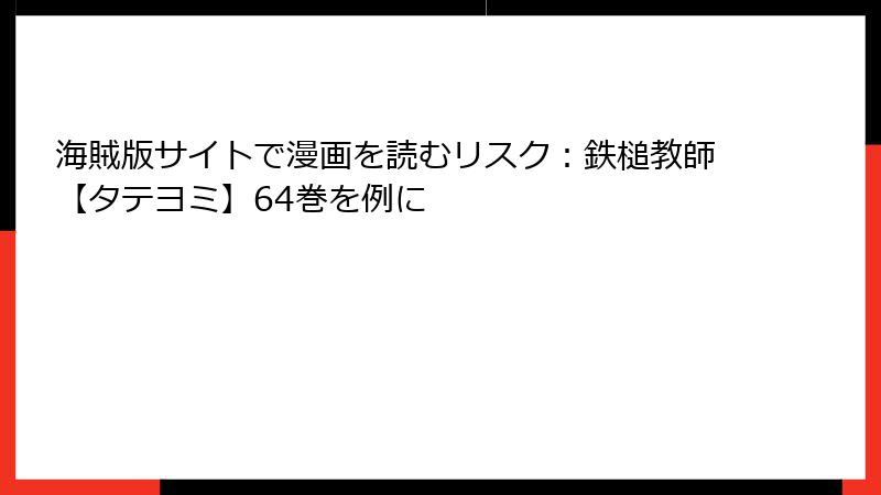 海賊版サイトで漫画を読むリスク：鉄槌教師【タテヨミ】64巻を例に
