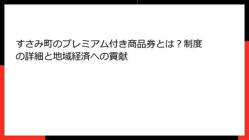 すさみ町のプレミアム付き商品券とは?制度の詳細と地域経済への貢献