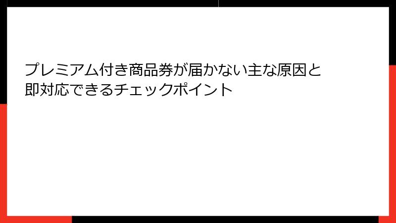 プレミアム付き商品券が届かない主な原因と即対応できるチェックポイント