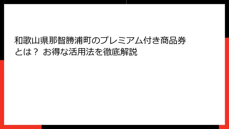 和歌山県那智勝浦町のプレミアム付き商品券とは？ お得な活用法を徹底解説