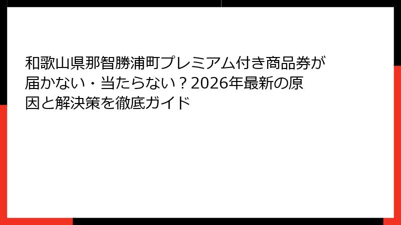 和歌山県那智勝浦町プレミアム付き商品券が届かない・当たらない？2026年最新の原因と解決策を徹底ガイド