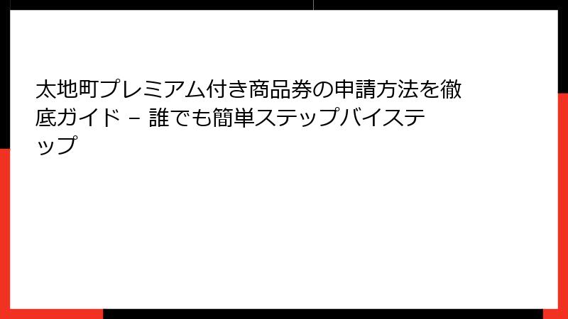 太地町プレミアム付き商品券の申請方法を徹底ガイド – 誰でも簡単ステップバイステップ