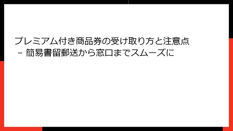 プレミアム付き商品券の受け取り方と注意点 – 簡易書留郵送から窓口までスムーズに