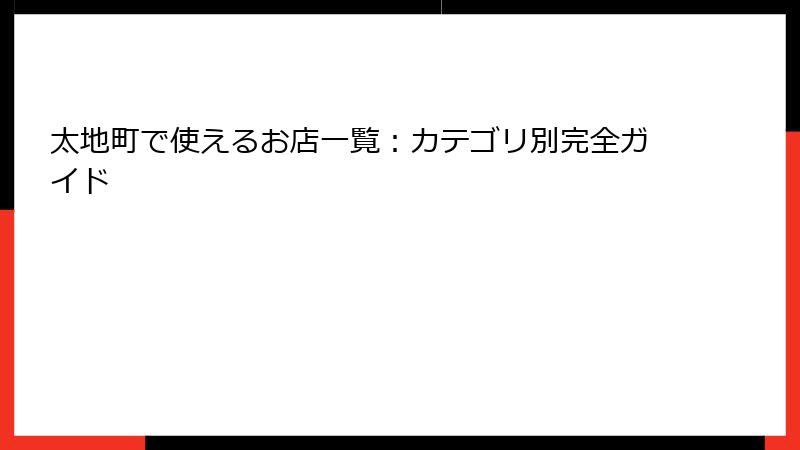太地町で使えるお店一覧：カテゴリ別完全ガイド