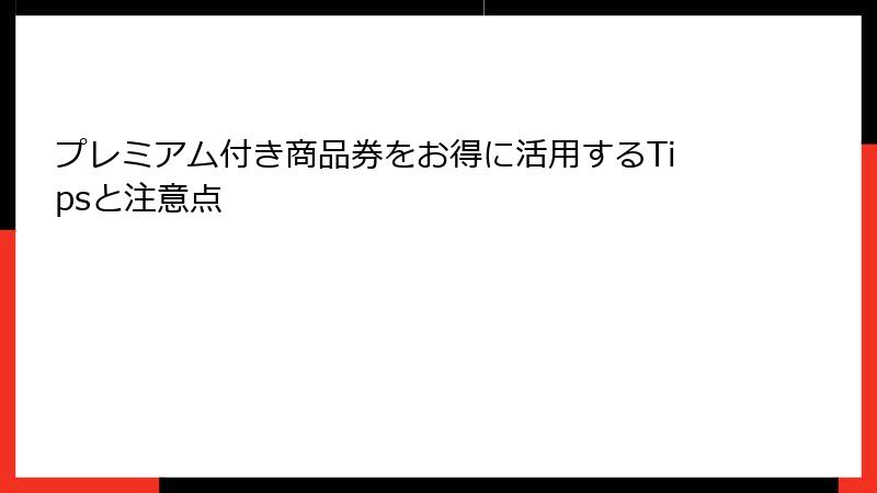 プレミアム付き商品券をお得に活用するTipsと注意点