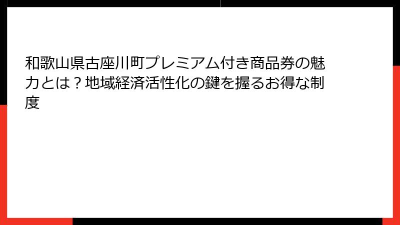 和歌山県古座川町プレミアム付き商品券の魅力とは？地域経済活性化の鍵を握るお得な制度