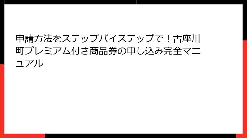 申請方法をステップバイステップで！古座川町プレミアム付き商品券の申し込み完全マニュアル