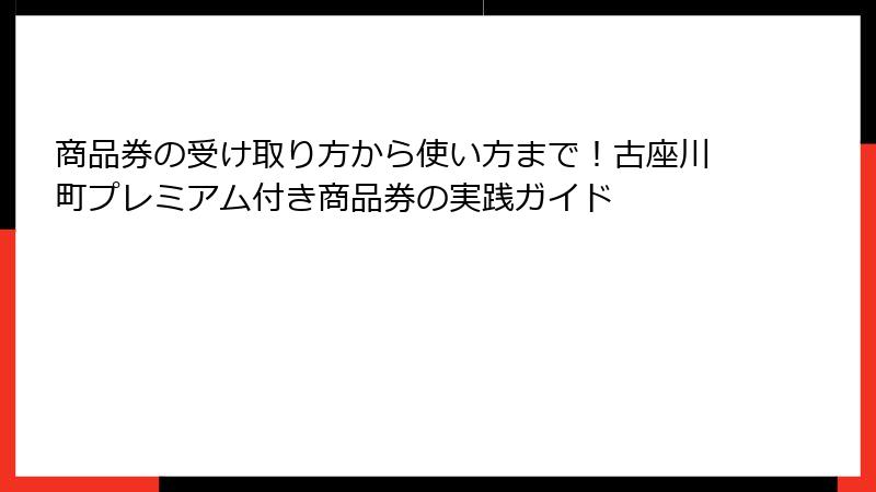 商品券の受け取り方から使い方まで！古座川町プレミアム付き商品券の実践ガイド
