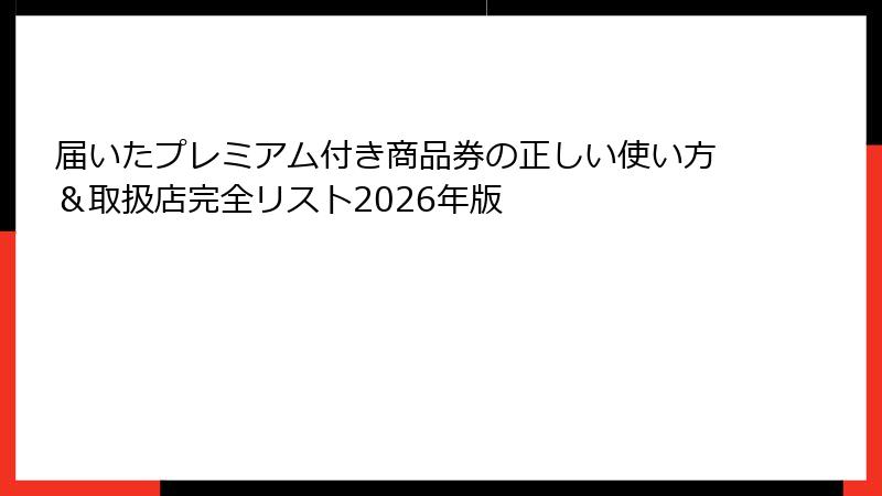 届いたプレミアム付き商品券の正しい使い方&取扱店完全リスト2026年版
