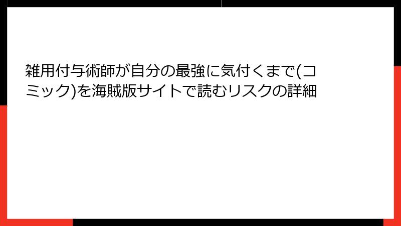 雑用付与術師が自分の最強に気付くまで(コミック)を海賊版サイトで読むリスクの詳細