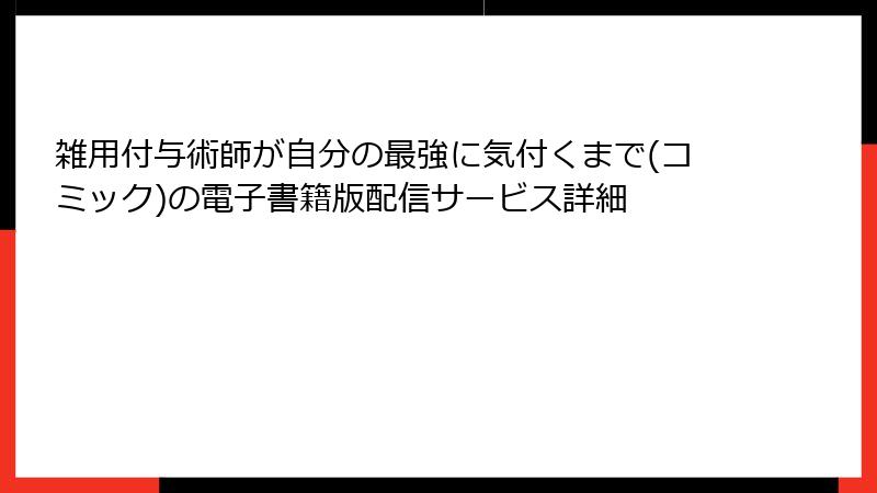 雑用付与術師が自分の最強に気付くまで(コミック)の電子書籍版配信サービス詳細