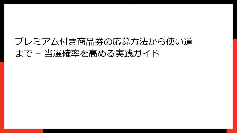 プレミアム付き商品券の応募方法から使い道まで – 当選確率を高める実践ガイド