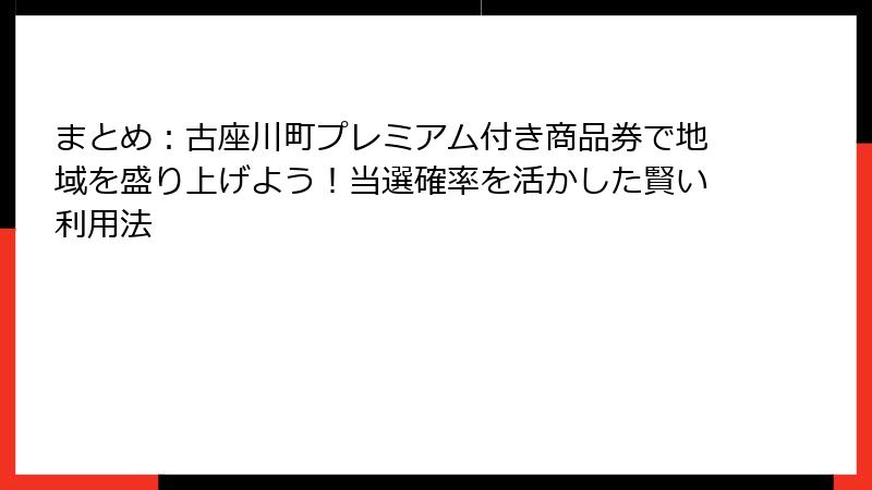 まとめ：古座川町プレミアム付き商品券で地域を盛り上げよう！当選確率を活かした賢い利用法