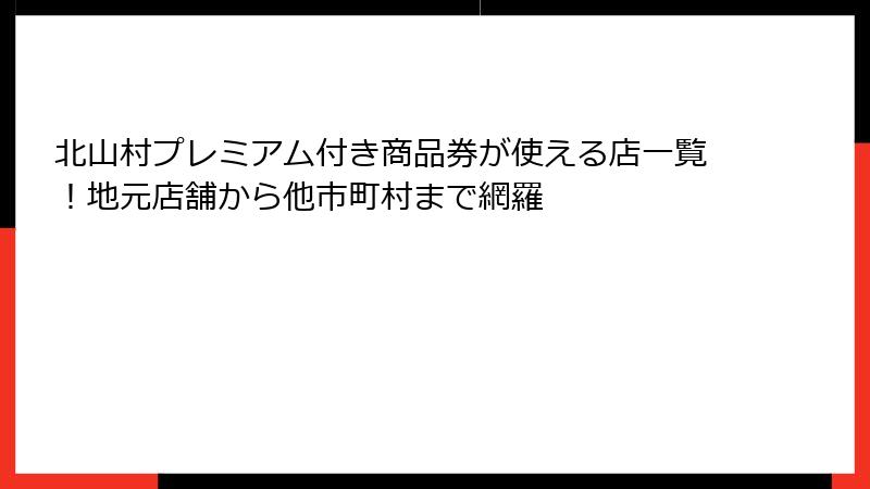 北山村プレミアム付き商品券が使える店一覧！地元店舗から他市町村まで網羅