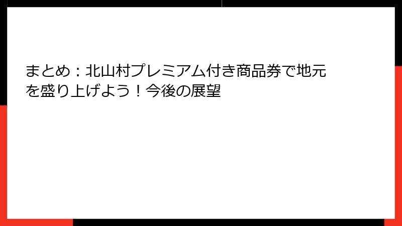 まとめ：北山村プレミアム付き商品券で地元を盛り上げよう！今後の展望