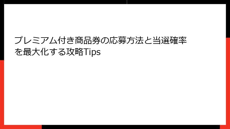 プレミアム付き商品券の応募方法と当選確率を最大化する攻略Tips