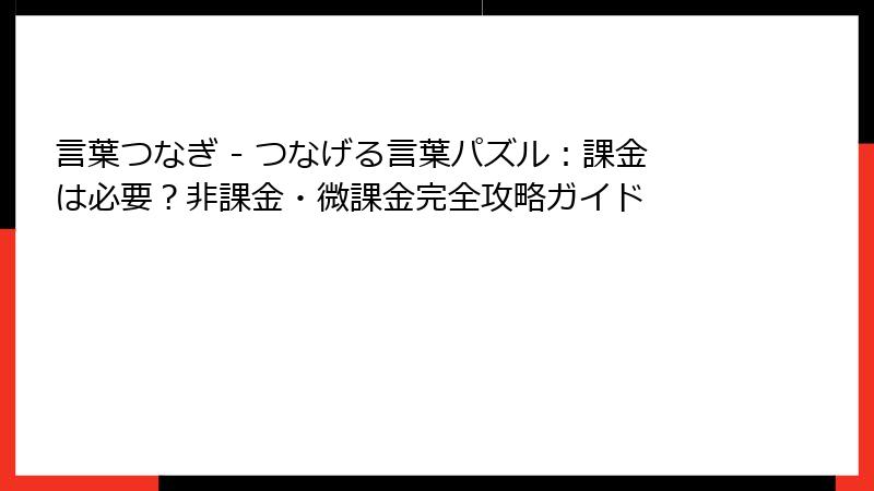 言葉つなぎ - つなげる言葉パズル：課金は必要？非課金・微課金完全攻略ガイド