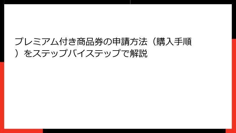 プレミアム付き商品券の申請方法(購入手順)をステップバイステップで解説