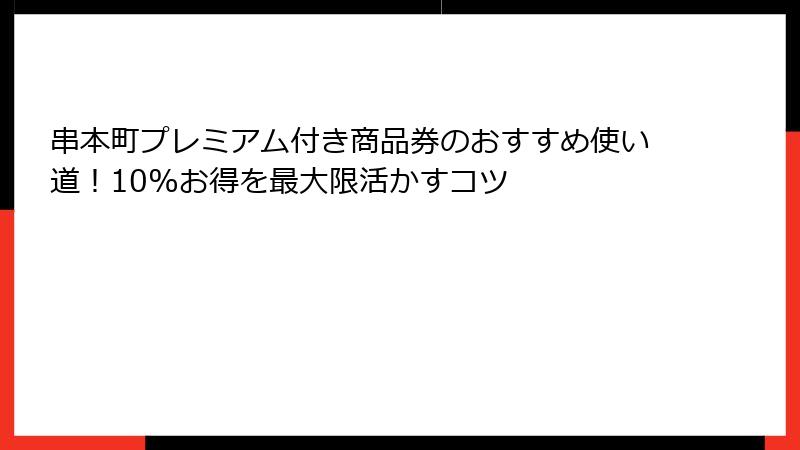 串本町プレミアム付き商品券のおすすめ使い道!10%お得を最大限活かすコツ