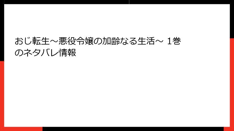 おじ転生~悪役令嬢の加齢なる生活~ 1巻のネタバレ情報