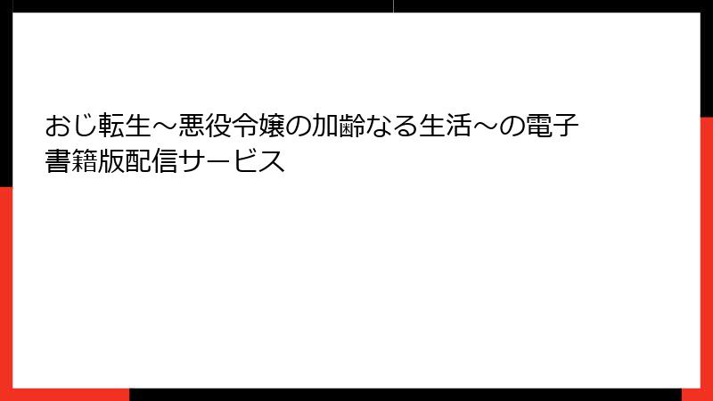 おじ転生~悪役令嬢の加齢なる生活~の電子書籍版配信サービス
