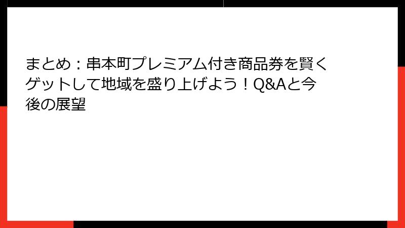 まとめ:串本町プレミアム付き商品券を賢くゲットして地域を盛り上げよう!Q&Aと今後の展望