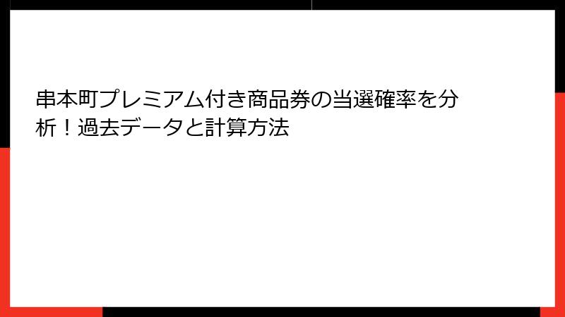 串本町プレミアム付き商品券の当選確率を分析!過去データと計算方法
